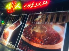 -三个四川人火锅(华联商厦店)