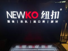 -纽扣NEWKO