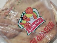 -阿布拉的馕(西北路店)