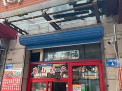 -妙味当棋子烧饼(凤凰世嘉店)