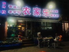 门面-香满居张记小厨私房菜(青岛站店)