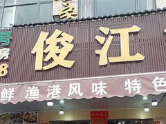 -俊江海鲜酒店(海陵岛白蒲市场店)