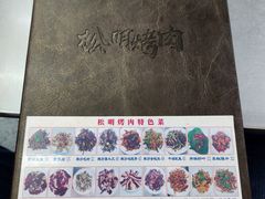 菜单-松明一烤肉馆(鲁园店)