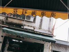 门面-凉凉海石花