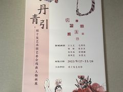-程十发艺术馆