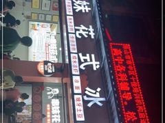 -串妹花式冰粉(乐山总店)
