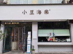 门面-小豆海棠(嘉兴路店)