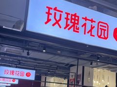 -玫瑰花园自助烤肉(顺义鑫海韵通店)
