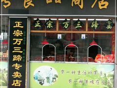 门面-周庄沈家蹄膀(周庄店)