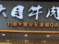 -潮汕大目牛肉火锅(上梅林店)