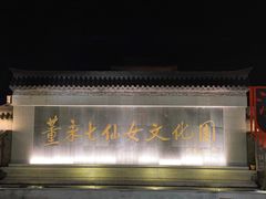 -东台西溪天仙缘景区
