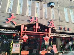 门面-大村庄生态火锅店(丘北店)