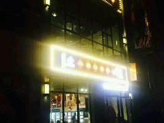 门面-小郡肝火锅串串香(万达总店)