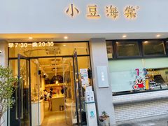 门面-小豆海棠(嘉兴路店)