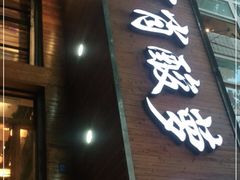 门面-肖肖酸萝卜鱼火锅(总店)