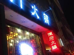 -陈府大宅门成都火锅·手切鲜肉(太原街店)