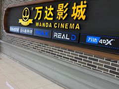 -万达影城 (甘井子万达广场IMAX店)
