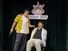 -free剧核(静安寺店)
