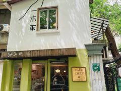 -CAFE CHEZ W一木家(香山路店)