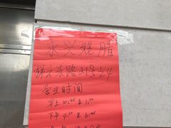 -永兴烧腊