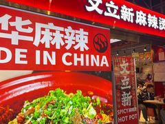 -文立新麻辣烫(合生汇21街区店)