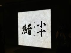 -小十Omakase(地王大厦店)