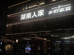 -湖南人家·家传湖南菜(水围店)