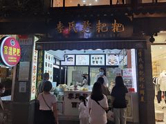 门面-李氏憨粑粑(官渡古镇店)