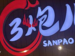 -三炮儿烧烤·羊锅·铁锅炖(南京首店)