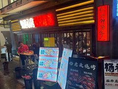 -杨老头鲜货烧烤(太古里店)