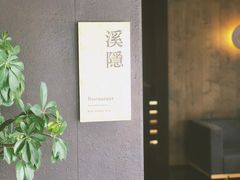-木守西溪溪隐餐厅