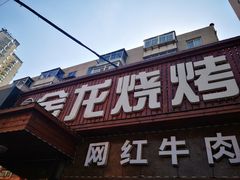 门面-金龙烧烤·牛肉面(西塔店)
