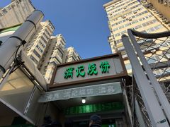 -满记烧饼(牛街东里小区一区店)