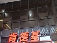 -肯德基(芳和店)