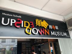 -槟城颠倒博物馆