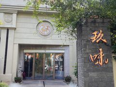 -玖味(老工人西路店)