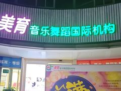 -美育儿童音乐舞蹈国际机构(浦东分校)