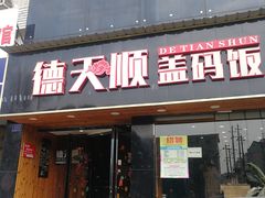 门面-德天顺盖码饭(人民西路店)