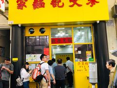 门面-麦文记面家(佐敦店)