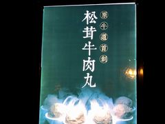 -原牛道·潮汕围炉火锅(讯美店)