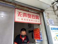 门面-无声臭豆腐(大井1号店)