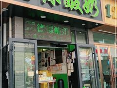 门面-德禄酸奶(莫家街店)