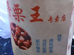 -阿男野栗王(金门路店)