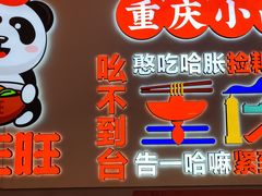 -川正旺江湖菜(三元桥店)
