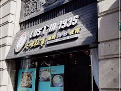 门面-外滩往事民国上海菜(黄浦店)