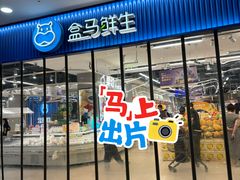 -盒马鲜生(首义店)