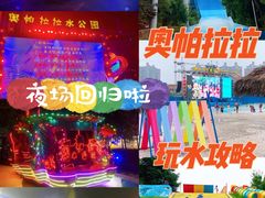 -奥帕拉拉水公园