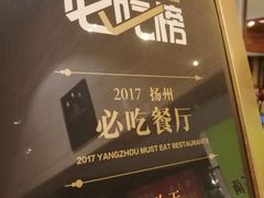 门面-食為天·本地人爱吃的淮扬菜(瘦西湖店)