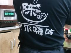 -陈老斯呼尔嗨吃烧烤(科巷店)