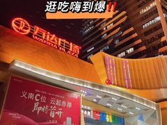 -义乌之心城市生活广场